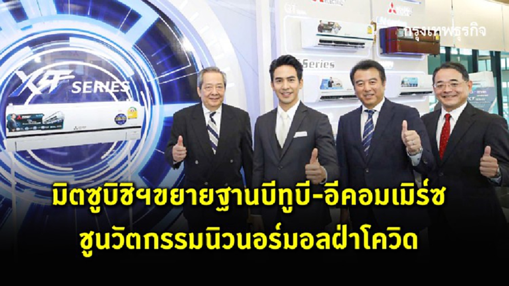 มิตซูบิชิฯ เร่งขยายฐานบีทูบี-อีคอมเมิร์ซ  