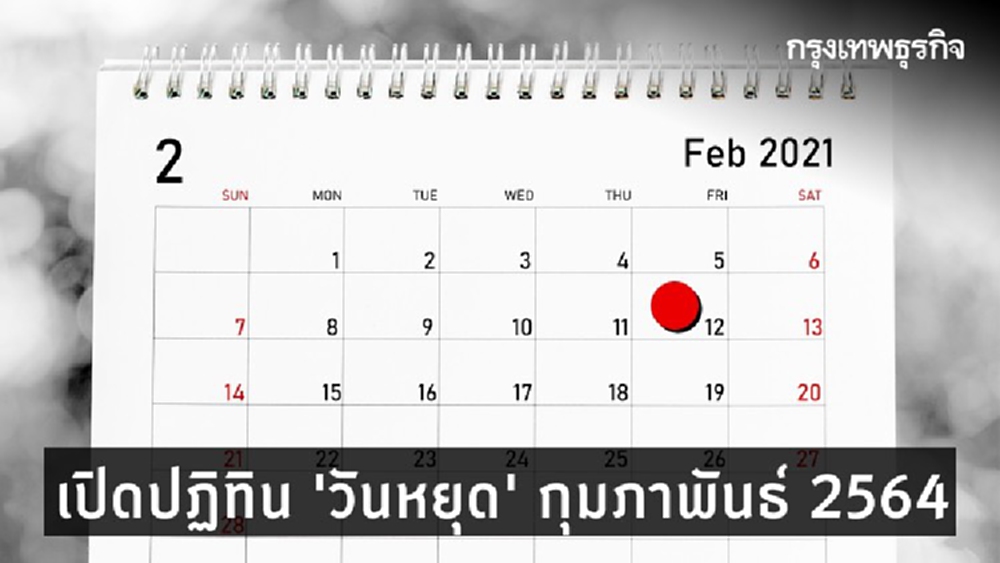 เช็ค 'วันหยุด' เดือนกุมภาพันธ์ 2564 มีวันไหนบ้าง?