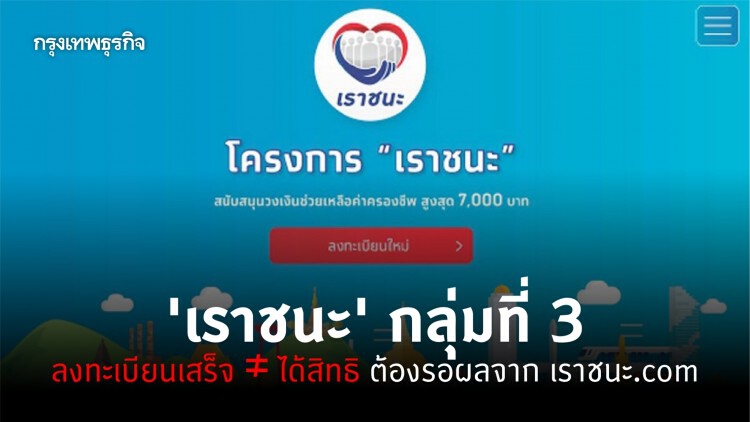 'เราชนะ' กลุ่ม 3 ลงทะเบียนแล้ว ยังไม่ได้สิทธิ 7,000 บาท ต้องเช็คผลที่ www.เราชนะ.com ก่อน