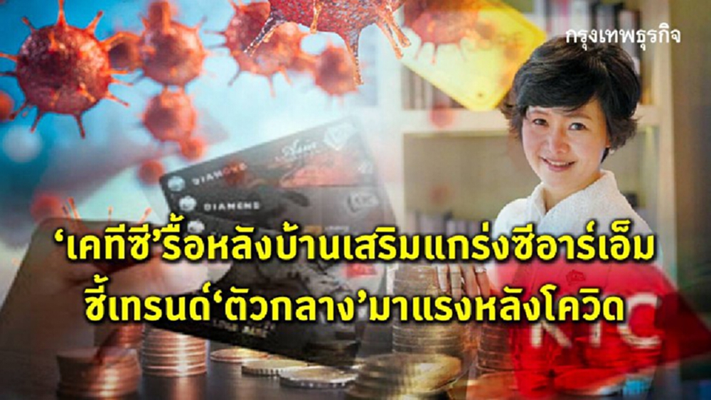 ‘เคทีซี’ รื้อหลังบ้านเสริมแกร่ง CRM  ชี้เทรนด์ ‘ตัวกลาง’ มาแรงหลังโควิด