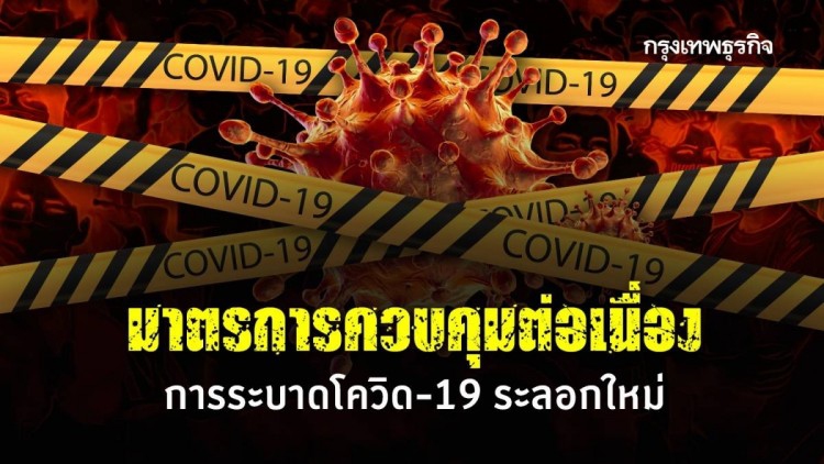 สมชัย จิตสุชน :การระบาดโควิด-19 ระลอกใหม่ ต้องมีมาตรการช่วยเหลือกลุ่มเปราะบาง