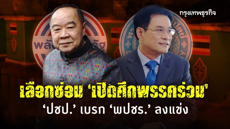 เลือกซ่อม 'เปิดศึกพรรคร่วม' 'ปชป.' เบรก 'พปชร.' ลงแข่ง