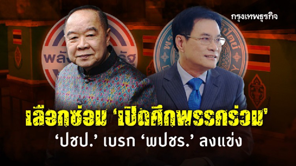 เลือกซ่อม 'เปิดศึกพรรคร่วม' 'ปชป.' เบรก 'พปชร.' ลงแข่ง