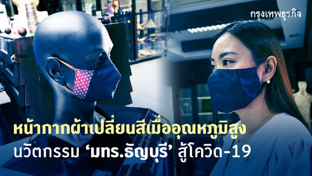 นวัตกรรม สู้โควิด-19 หน้ากากผ้าเปลี่ยนสีเมื่ออุณหภูมิสูง