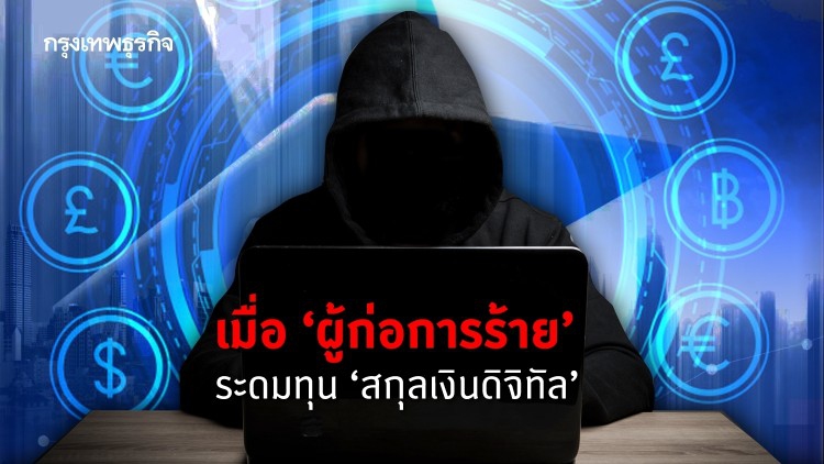 เมื่อ 'ผู้ก่อการร้าย' ระดมทุน 'สกุลเงินดิจิทัล'