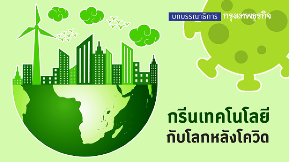 'กรีนเทคโนโลยี' กับโลกหลังโควิด
