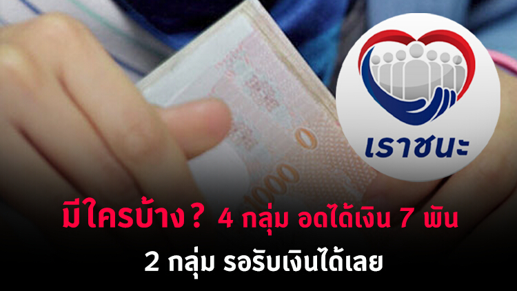 'เราชนะ' 4 กลุ่ม อดได้เงินเยียวยา 7,000 - 2 กลุ่ม ไม่ต้องลงทะเบียน รอรับเงินได้เลย
