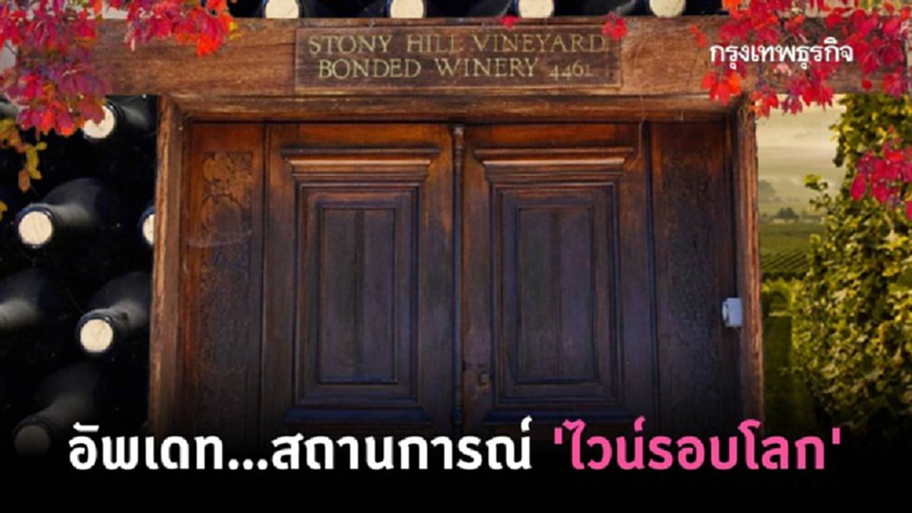 อัพเดท...สถานการณ์ 'ไวน์รอบโลก'
