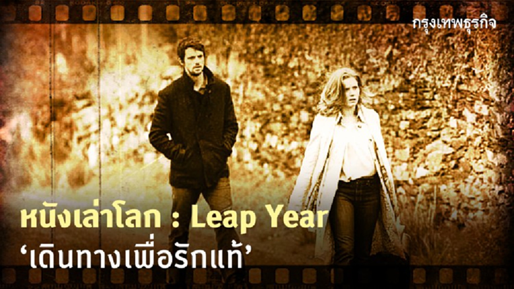หนังเล่าโลก Leap Year‘เดินทางเพื่อรักแท้’