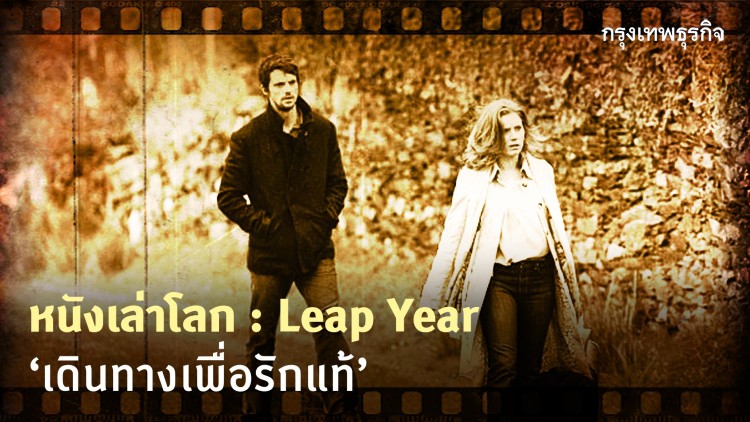 หนังเล่าโลก Leap Year‘เดินทางเพื่อรักแท้’