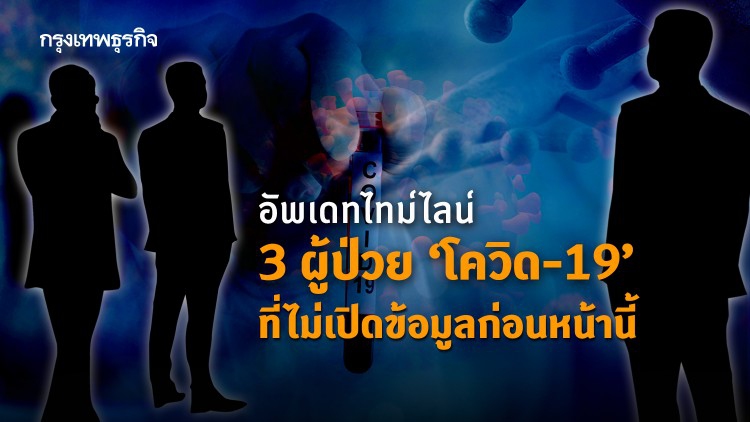 อัพเดทไทม์ไลน์ 3 ผู้ป่วย 'โควิด-19' ที่ไม่เปิดข้อมูลก่อนหน้านี้