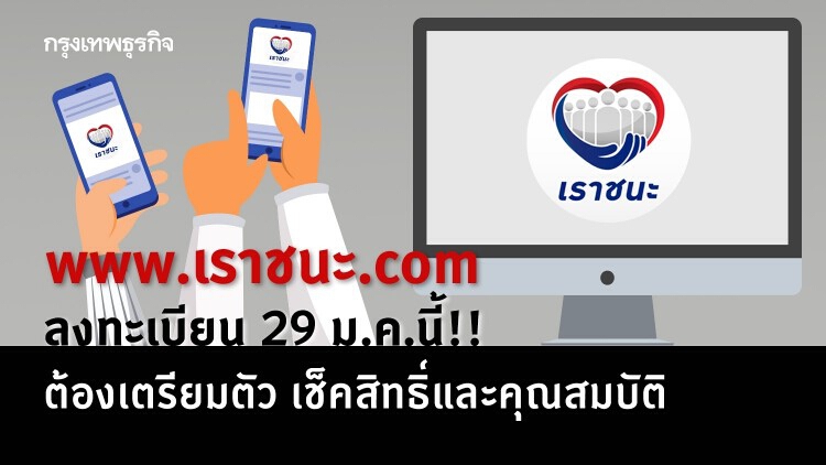 www.เราชนะ.com ลงทะเบียน 29 ม.ค.นี้!! ต้องเตรียมตัว เช็คสิทธิ์ คุณสมบัติ ลุ้นเงินเยียวยา 7,000