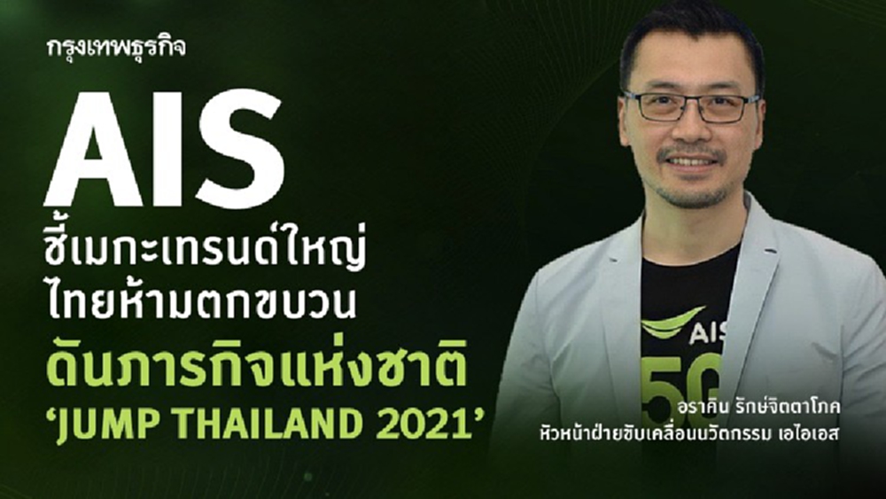 AIS ชี้เมกะเทรนด์ใหญ่ - ดันภารกิจ ‘JUMP THAILAND 2021’