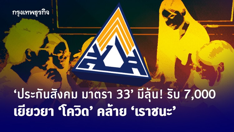 พลาด 'เราชนะ' ลูกจ้าง 'ประกันสังคม มาตรา 33' ยังมีลุ้น! รับเงินเยียวยา 'โควิด'