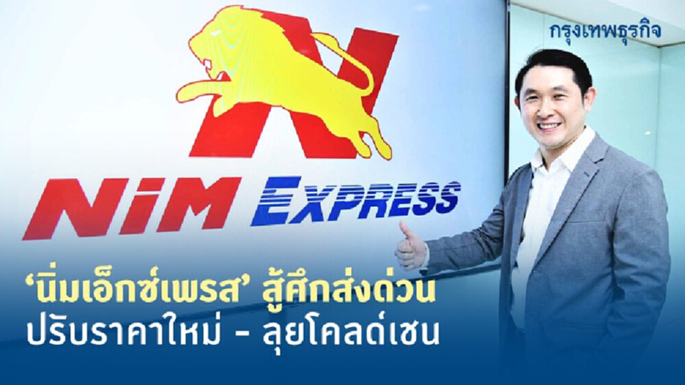 ‘นิ่มเอ็กซ์เพรส’สู้ศึกส่งด่วน  ปรับราคาใหม่-ลุยโคลด์เชน