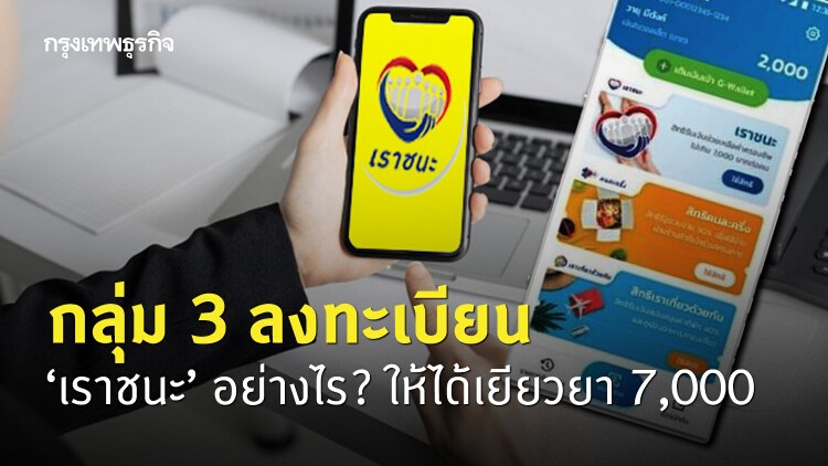 กลุ่ม 3 ลงทะเบียน ‘เราชนะ’ อย่างไร? ให้ได้เยียวยา 7,000 