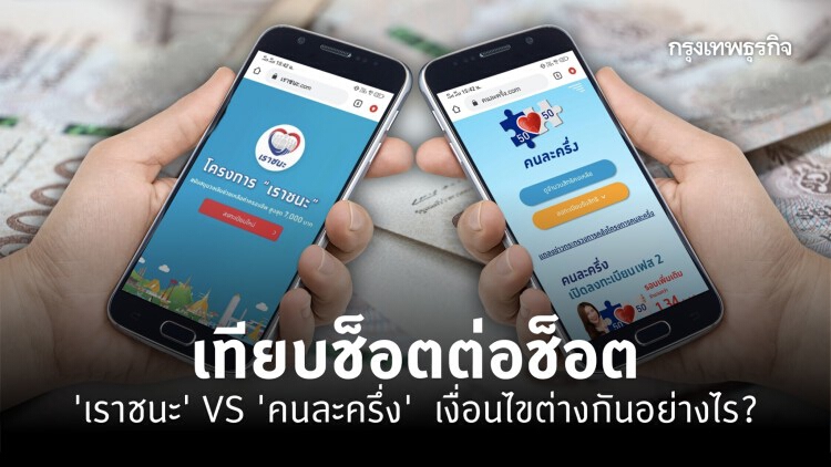 'เราชนะ' VS 'คนละครึ่ง' เงื่อนไขต่างกันอย่างไร?