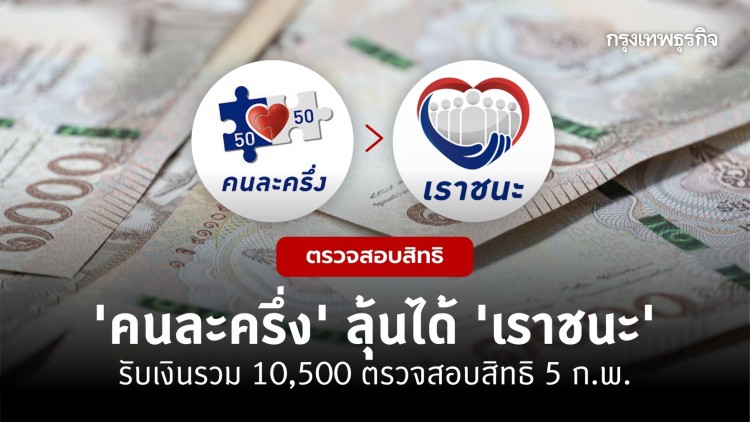 ‘คนละครึ่ง’ ลุ้นได้ ‘เราชนะ’ ลงทะเบียน รับเงินเยียวยารวม 10,500 ตรวจสอบสิทธิ 5 ก.พ.นี้