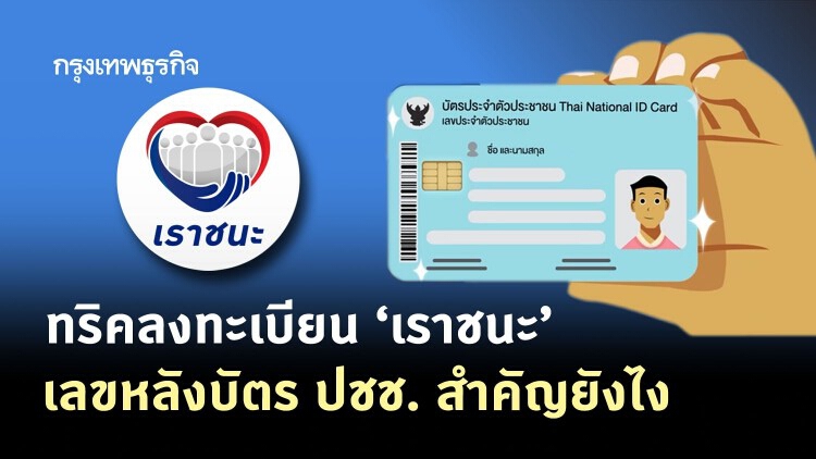 www.เราชนะ.com เปิดเทคนิค 'ลงทะเบียนเราชนะ' ให้ไวไม่พลาด 7,000 บาท