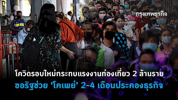 โควิดรอบใหม่กระทบแรงงานท่องเที่ยว 2 ล้านราย  ขอรัฐช่วย“โคเพย์” 2-4 เดือนประคองธุรกิจ