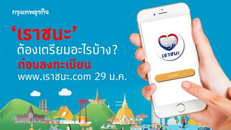 www.เราชนะ.com เตรียมหลักฐานอะไรบ้าง? ก่อนลงทะเบียน 'เราชนะ'