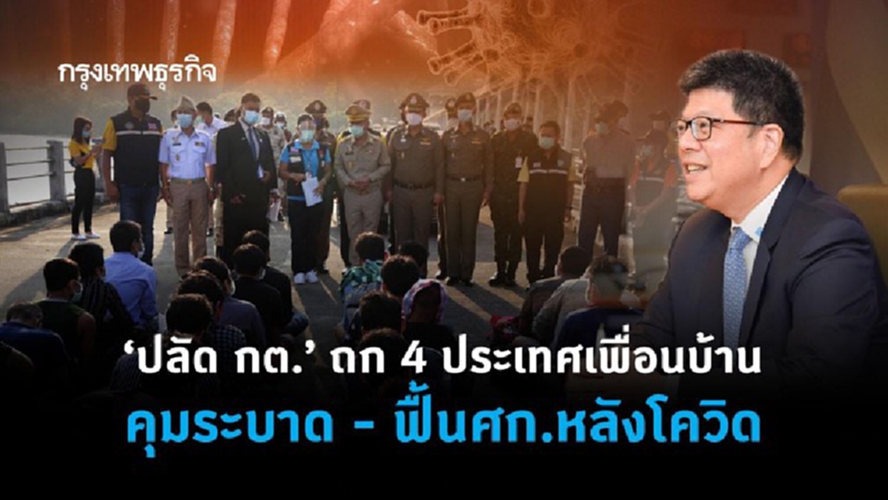 ‘ปลัด กต.’ ถก 4 ประเทศเพื่อนบ้านคุมระบาด - ฟื้น ศก.หลังโควิด