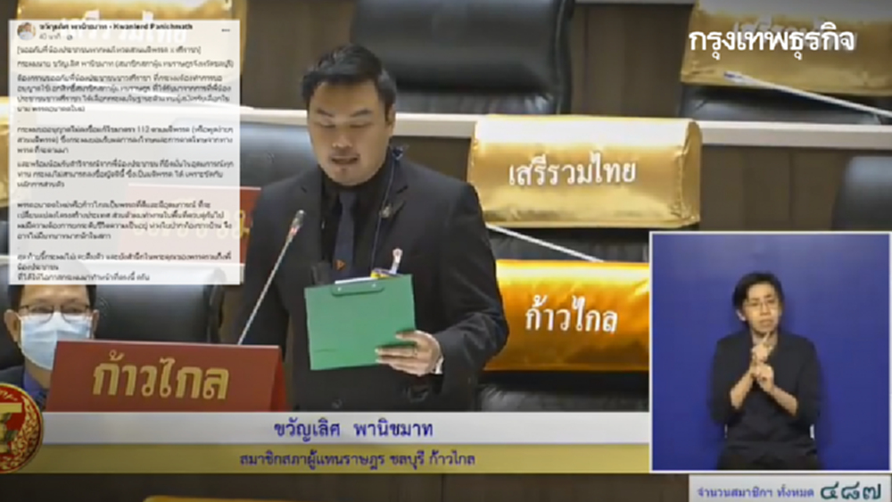 ก้าวไกลส่อวุ่น! 'ส.ส.ชลบุรี' ประกาศสวนมติพรรค ไม่เซ็นรับร่างแก้ม.112