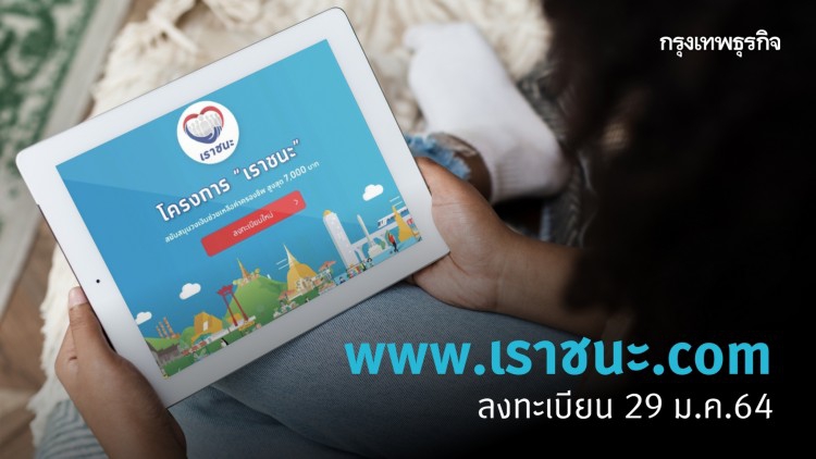 www.เราชนะ.com ลงทะเบียน 'เราชนะ' 29 ม.ค.64 เตรียมตัว เช็คสิทธิรับ 'เงินเยียวยา' 7,000 บาท