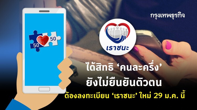 ได้สิทธิ ‘คนละครึ่ง’ ยังไม่ยืนยันตัวตน ต้องลงทะเบียน ‘เราชนะ’ ใหม่วันนี้!