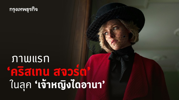 ภาพแรก ‘คริสเทน สจวร์ต’ ในลุค ‘เจ้าหญิงไดอานา’