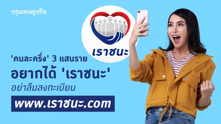 'คนละครึ่ง' ตกหล่น 3 แสนราย อยากได้ 'เราชนะ' อย่าลืมลงทะเบียน www.เราชนะ.com