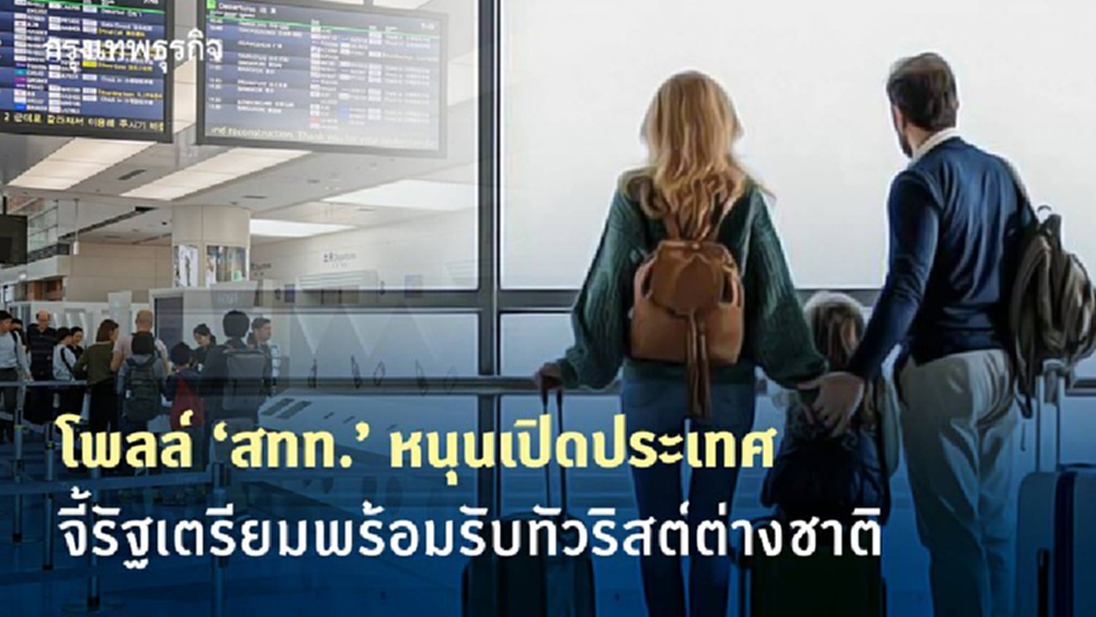 โพลล์ 'สทท.' หนุนเปิดประเทศ  จี้รัฐเตรียมพร้อมรับทัวริสต์ต่างชาติ