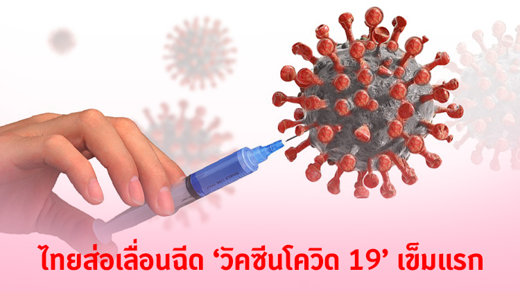 ไทยส่อเลื่อนฉีดวัคซีนโควิด 19 เข็มแรก ไม่ทัน14 ก.พ.