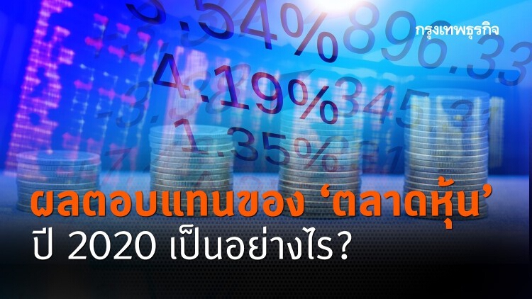 ผลตอบแทนของ 'ตลาดหุ้น' และสินค้าโภคภัณฑ์ ปี 2020