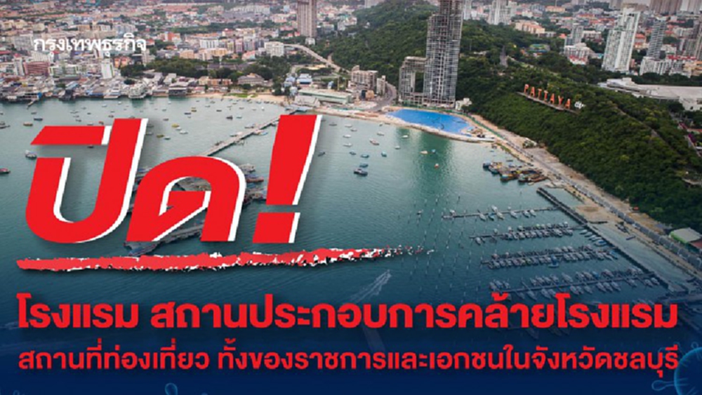 ผู้ว่าฯชลบุรี ออกคำสั่งปิดโรงแรม-สถานที่ท่องเที่ยวทั้งจังหวัด