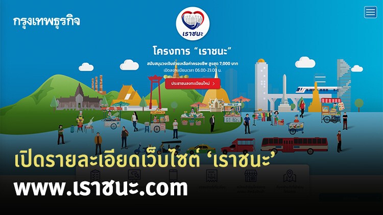 'เราชนะ' ลงทะเบียน www.เราชนะ.com ส่องเว็บอย่างละเอียดที่นี่!