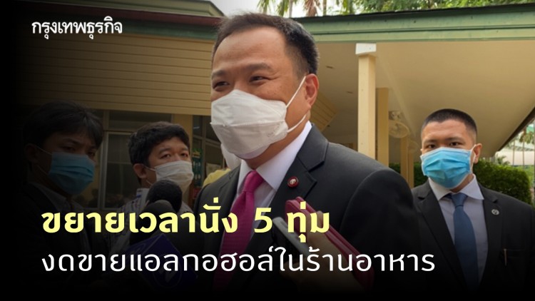 'อนุทิน' แย้มชงขยายเวลานั่งกิน 5 ทุ่ม - งดขายแอลกอฮอล์ในร้านอาหาร