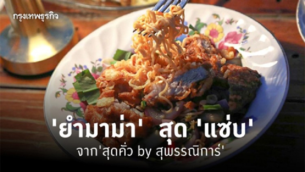 ‘ยำมาม่า’ สุด ‘แซ่บ’ จาก ‘สุดคั่ว by สุพรรณิการ์’ 