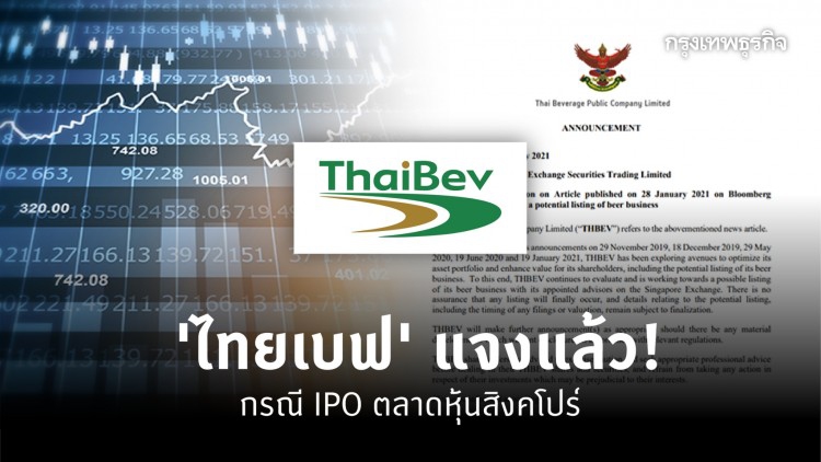 'ไทยเบฟ' แจงแล้ว! กรณี IPO ตลาดหุ้นสิงคโปร์