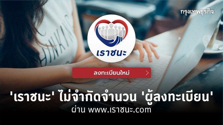 ลงทะเบียน 'เราชนะ' ผ่าน www.เราชนะ.com ไม่ต้องรีบ! สมัครได้ ไม่จำกัดจำนวน