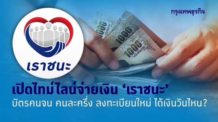 'เราชนะ' เปิดปฏิทินโอนเงิน กลุ่ม 'บัตรคนจน-คนละครึ่ง-ลงทะเบียนใหม่' ได้เงินวันไหน ?