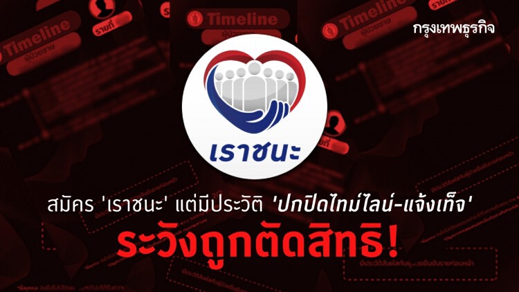 สมัคร 'เราชนะ' แต่มีประวัติ 'ปกปิดไทม์ไลน์-แจ้งเท็จ' ระวังถูกตัดสิทธิ!