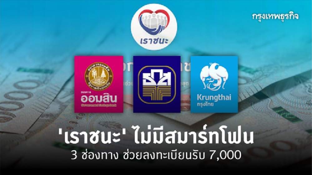 'เราชนะ' ไม่มีสมาร์ทโฟน เปิด 3 ช่องทาง ช่วยลงทะเบียนรับสิทธิ 7,000 บาท