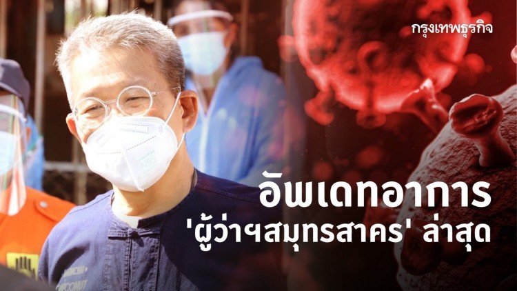 พ่อเมือง 'สมุทรสาคร' อาการดีขึ้น