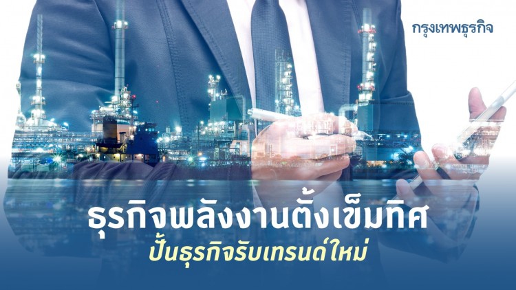 ธุรกิจพลังงานตั้งเข็มทิศ ปั้นธุรกิจรับเทรนด์ใหม่