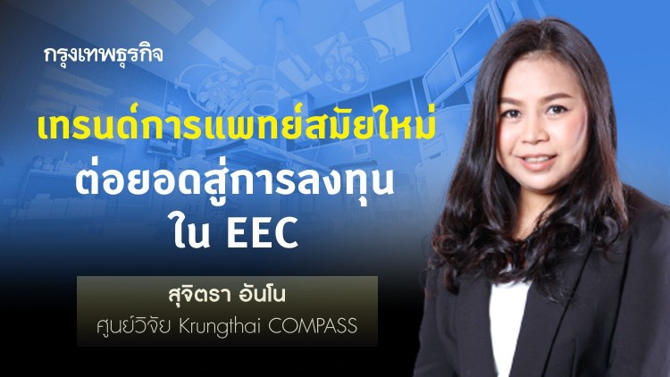 เทรนด์การแพทย์สมัยใหม่ ต่อยอดสู่การลงทุนใน EEC