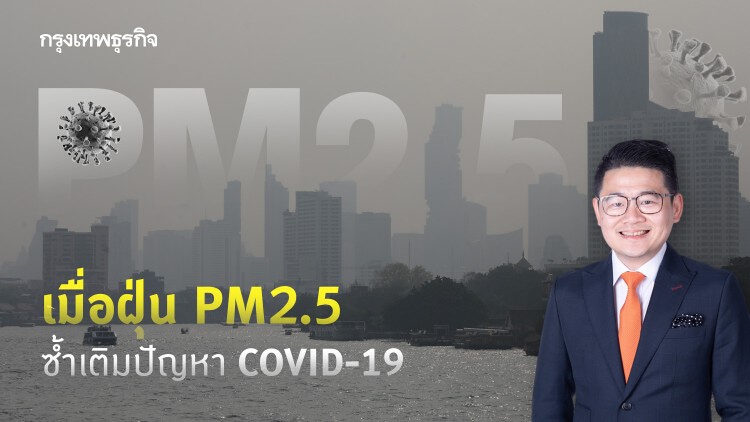 เมื่อฝุ่น PM2.5 ซ้ำเติมปัญหา COVID-19