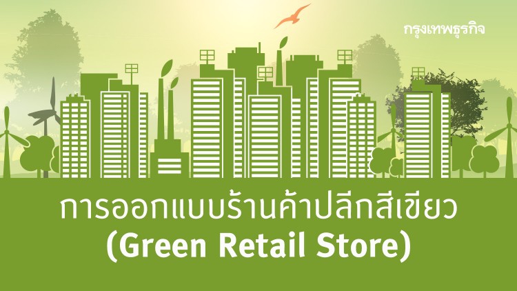 การออกแบบร้านค้าปลีกสีเขียว (Green Retail Store) 