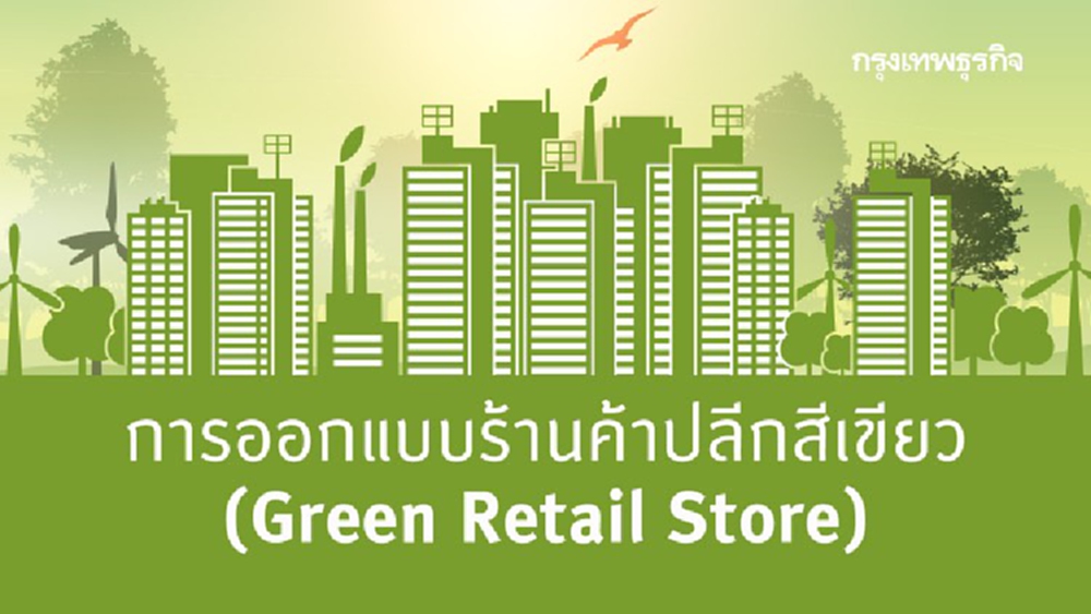 การออกแบบร้านค้าปลีกสีเขียว (Green Retail Store) 
