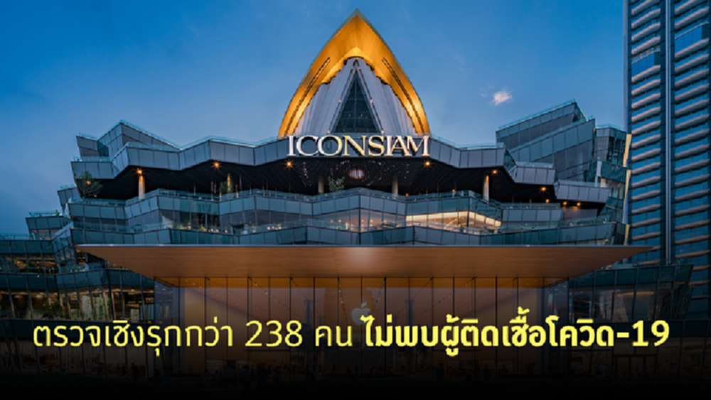 ไอคอนสยาม ยืนยันผลตรวจเชิงรุกกว่า 238 คน ไม่พบผู้ติดเชื้อโควิด-19